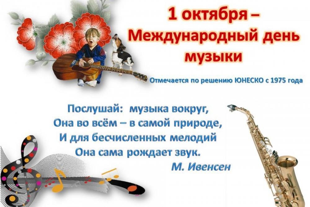 Всемирный день музыки